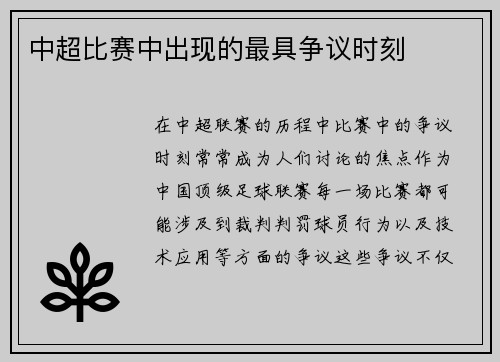 中超比赛中出现的最具争议时刻