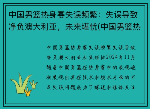 中国男篮热身赛失误频繁：失误导致净负澳大利亚，未来堪忧(中国男篮热身赛赛程表播出时间)