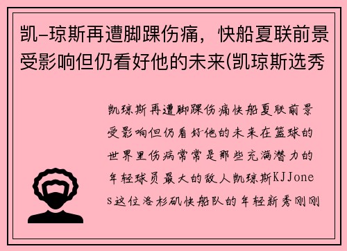 凯-琼斯再遭脚踝伤痛，快船夏联前景受影响但仍看好他的未来(凯琼斯选秀)