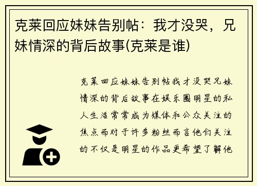 克莱回应妹妹告别帖：我才没哭，兄妹情深的背后故事(克莱是谁)