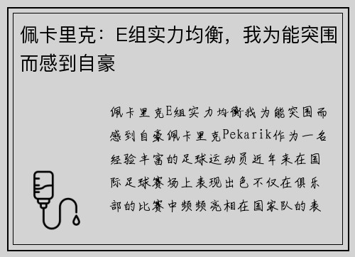 佩卡里克：E组实力均衡，我为能突围而感到自豪