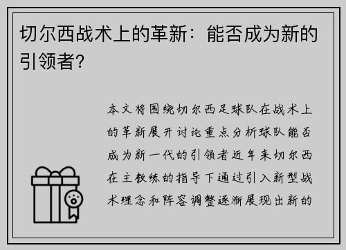 切尔西战术上的革新：能否成为新的引领者？