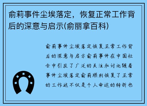 俞莉事件尘埃落定，恢复正常工作背后的深意与启示(俞丽拿百科)