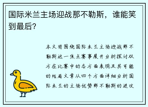 国际米兰主场迎战那不勒斯，谁能笑到最后？