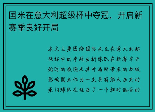 国米在意大利超级杯中夺冠，开启新赛季良好开局