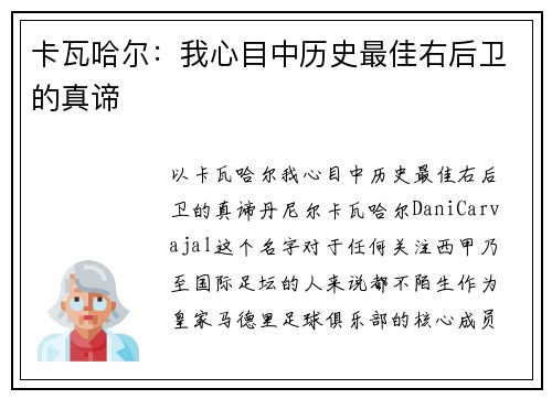 卡瓦哈尔：我心目中历史最佳右后卫的真谛