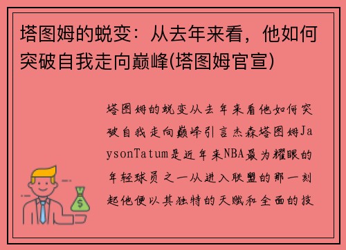 塔图姆的蜕变：从去年来看，他如何突破自我走向巅峰(塔图姆官宣)