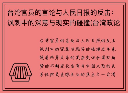 台湾官员的言论与人民日报的反击：讽刺中的深意与现实的碰撞(台湾政论节目)