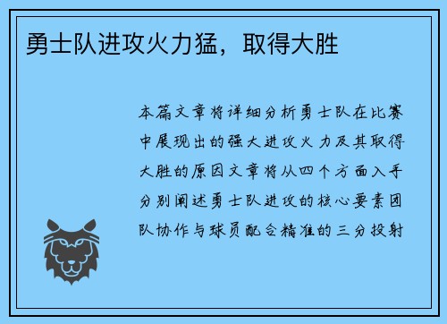 勇士队进攻火力猛，取得大胜