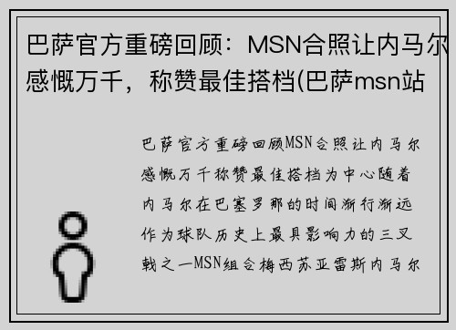 巴萨官方重磅回顾：MSN合照让内马尔感慨万千，称赞最佳搭档(巴萨msn站位)