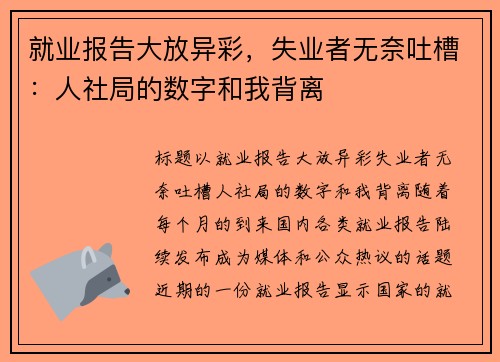 就业报告大放异彩，失业者无奈吐槽：人社局的数字和我背离