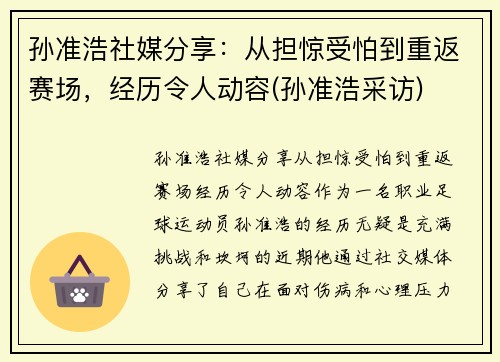 孙准浩社媒分享：从担惊受怕到重返赛场，经历令人动容(孙准浩采访)