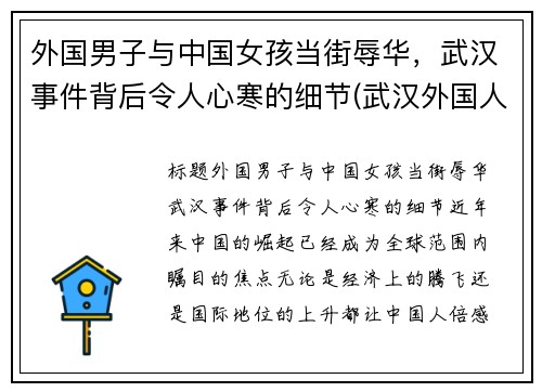 外国男子与中国女孩当街辱华，武汉事件背后令人心寒的细节(武汉外国人袭警)