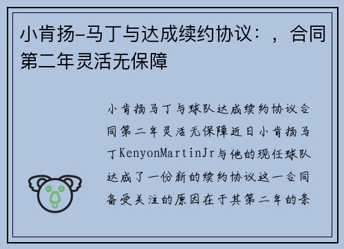 小肯扬-马丁与达成续约协议：，合同第二年灵活无保障