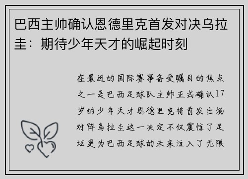 巴西主帅确认恩德里克首发对决乌拉圭：期待少年天才的崛起时刻