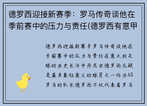 德罗西迎接新赛季：罗马传奇谈他在季前赛中的压力与责任(德罗西有意甲冠军吗)