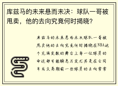 库兹马的未来悬而未决：球队一哥被甩卖，他的去向究竟何时揭晓？