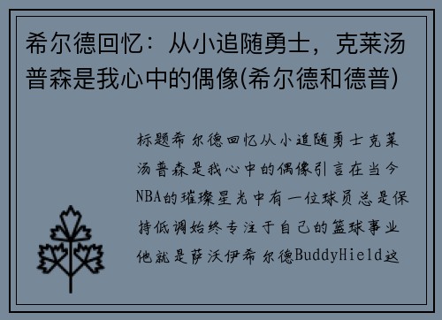 希尔德回忆：从小追随勇士，克莱汤普森是我心中的偶像(希尔德和德普)