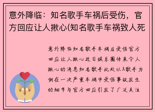 意外降临：知名歌手车祸后受伤，官方回应让人揪心(知名歌手车祸致人死亡)