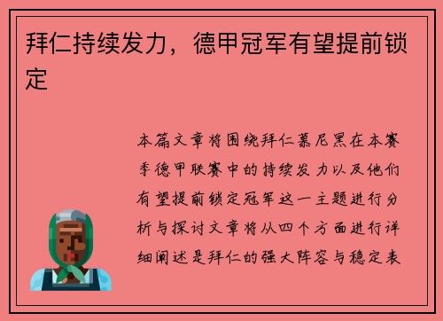拜仁持续发力，德甲冠军有望提前锁定