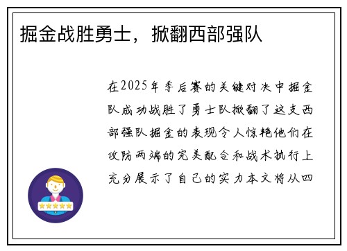 掘金战胜勇士，掀翻西部强队