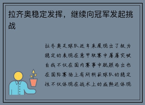 拉齐奥稳定发挥，继续向冠军发起挑战