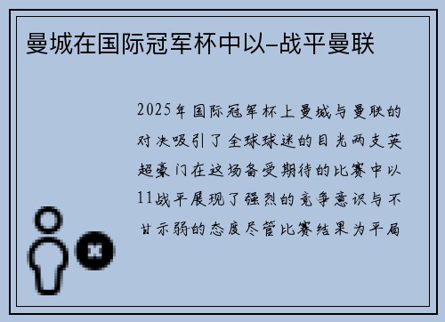 曼城在国际冠军杯中以-战平曼联