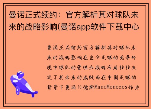 曼诺正式续约：官方解析其对球队未来的战略影响(曼诺app软件下载中心)