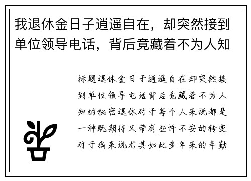 我退休金日子逍遥自在，却突然接到单位领导电话，背后竟藏着不为人知的秘密