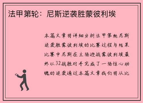 法甲第轮：尼斯逆袭胜蒙彼利埃