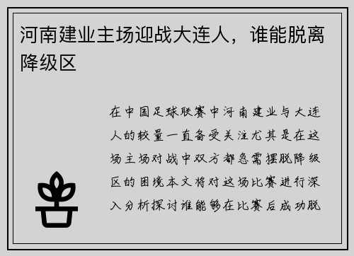 河南建业主场迎战大连人，谁能脱离降级区