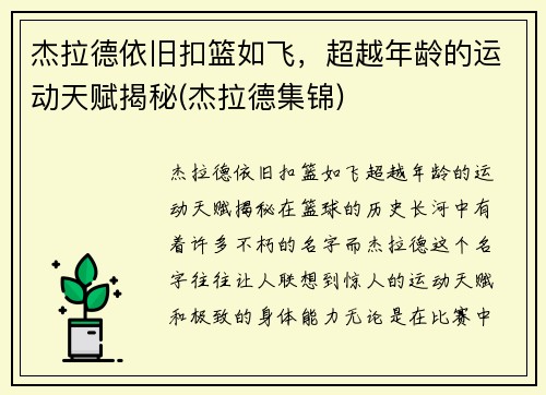 杰拉德依旧扣篮如飞，超越年龄的运动天赋揭秘(杰拉德集锦)
