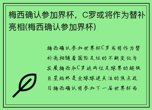 梅西确认参加界杯，C罗或将作为替补亮相(梅西确认参加界杯)