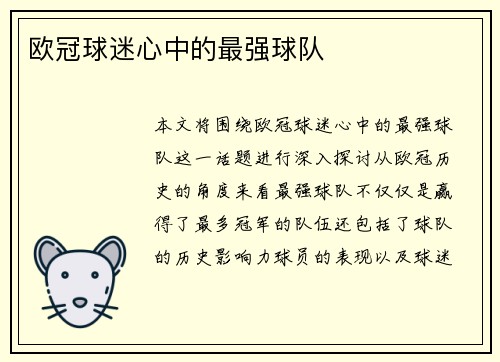 欧冠球迷心中的最强球队