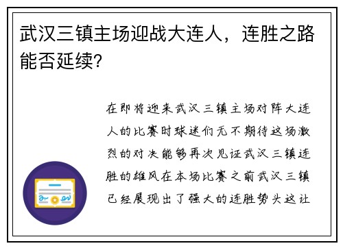 武汉三镇主场迎战大连人，连胜之路能否延续？