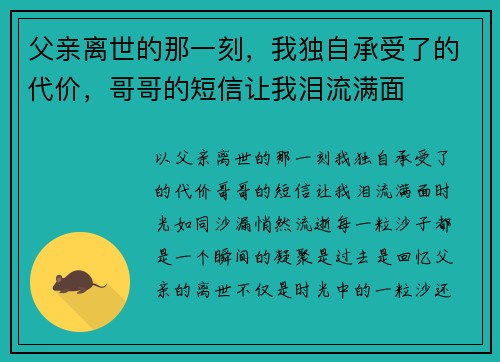 父亲离世的那一刻，我独自承受了的代价，哥哥的短信让我泪流满面