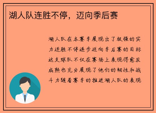 湖人队连胜不停，迈向季后赛