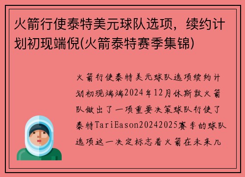 火箭行使泰特美元球队选项，续约计划初现端倪(火箭泰特赛季集锦)