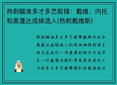 热刺瞄准多才多艺前锋：戴维、内托和奥蓬达成候选人(热刺戴维斯)