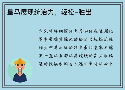 皇马展现统治力，轻松-胜出