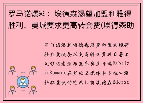 罗马诺爆料：埃德森渴望加盟利雅得胜利，曼城要求更高转会费(埃德森助攻阿圭罗)