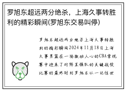 罗旭东超远两分绝杀，上海久事转胜利的精彩瞬间(罗旭东交易叫停)