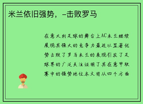米兰依旧强势，-击败罗马