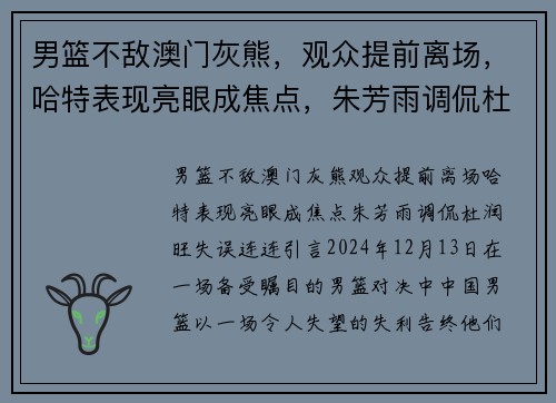 男篮不敌澳门灰熊，观众提前离场，哈特表现亮眼成焦点，朱芳雨调侃杜润旺失误连连