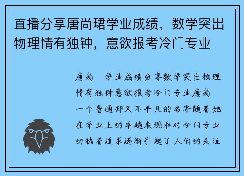 直播分享唐尚珺学业成绩，数学突出物理情有独钟，意欲报考冷门专业