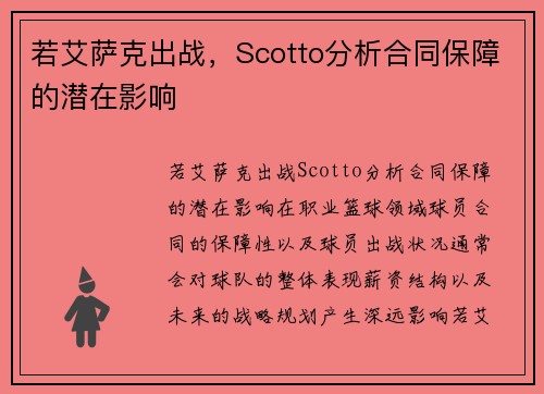 若艾萨克出战，Scotto分析合同保障的潜在影响
