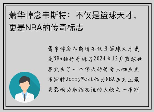 萧华悼念韦斯特：不仅是篮球天才，更是NBA的传奇标志