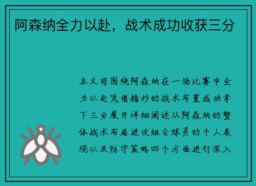 阿森纳全力以赴，战术成功收获三分