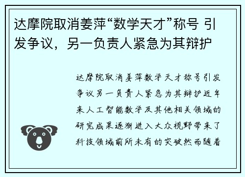 达摩院取消姜萍“数学天才”称号 引发争议，另一负责人紧急为其辩护