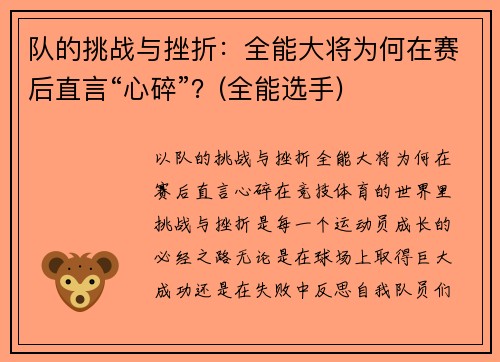 队的挑战与挫折：全能大将为何在赛后直言“心碎”？(全能选手)